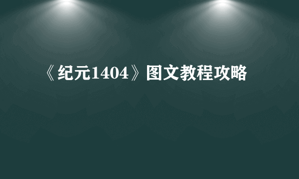 《纪元1404》图文教程攻略