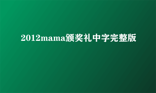 2012mama颁奖礼中字完整版