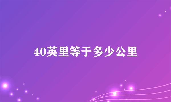 40英里等于多少公里