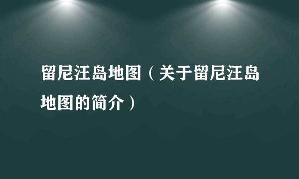 留尼汪岛地图（关于留尼汪岛地图的简介）