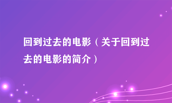 回到过去的电影（关于回到过去的电影的简介）