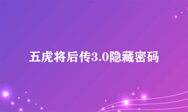 五虎将后传3.0隐藏密码