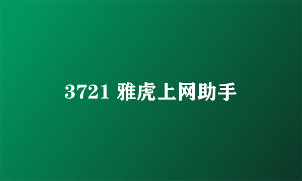 3721 雅虎上网助手