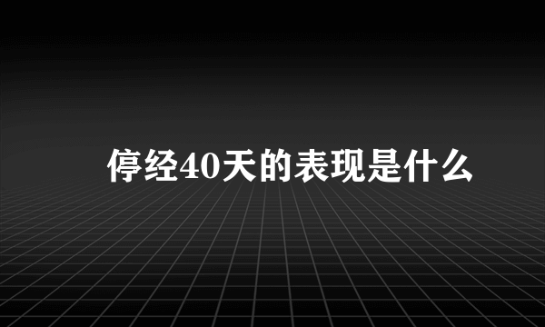 ​停经40天的表现是什么