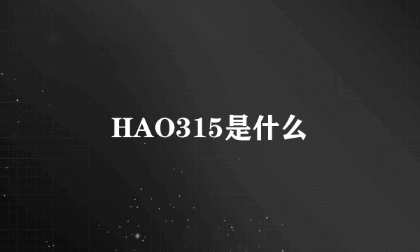 HAO315是什么