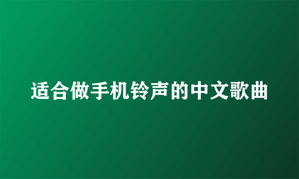 适合做手机铃声的中文歌曲