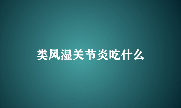 类风湿关节炎吃什么