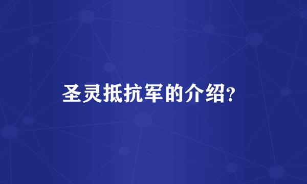 圣灵抵抗军的介绍？