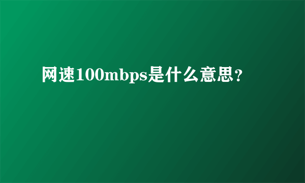 网速100mbps是什么意思？