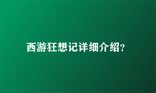 西游狂想记详细介绍？