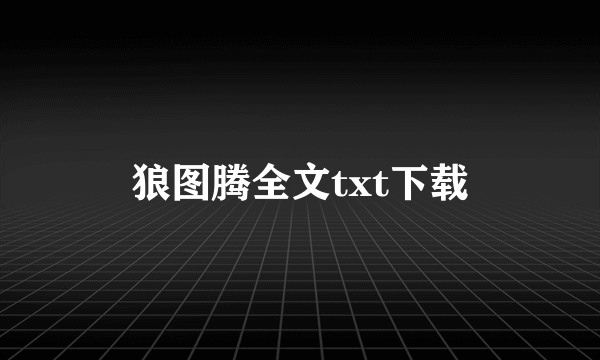 狼图腾全文txt下载