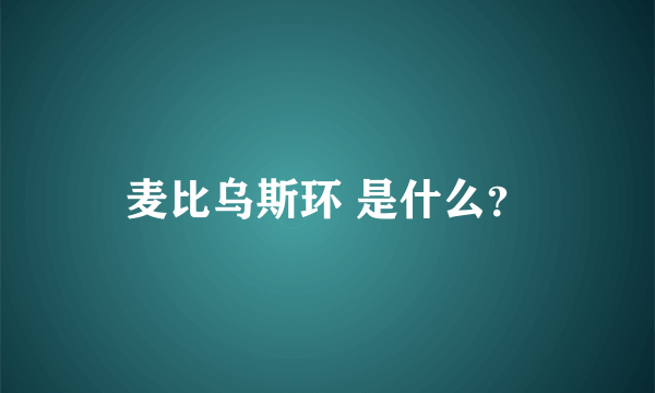 麦比乌斯环 是什么？