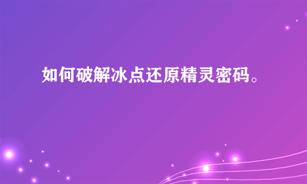 如何破解冰点还原精灵密码。