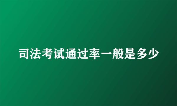 司法考试通过率一般是多少