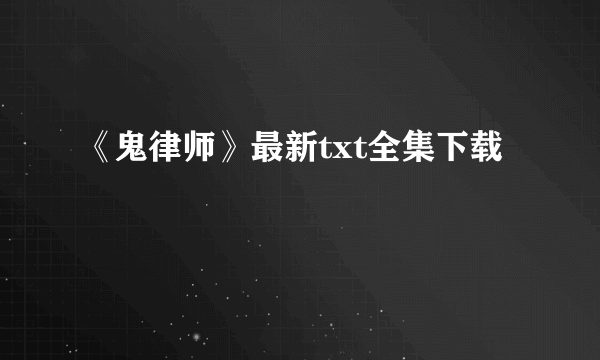 《鬼律师》最新txt全集下载