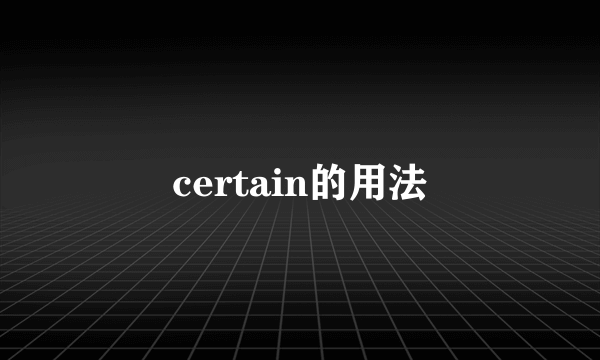 certain的用法