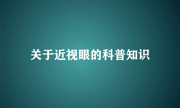 关于近视眼的科普知识