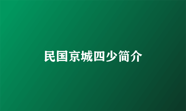 民国京城四少简介