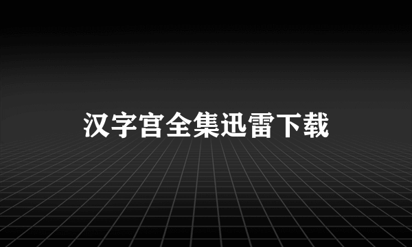 汉字宫全集迅雷下载