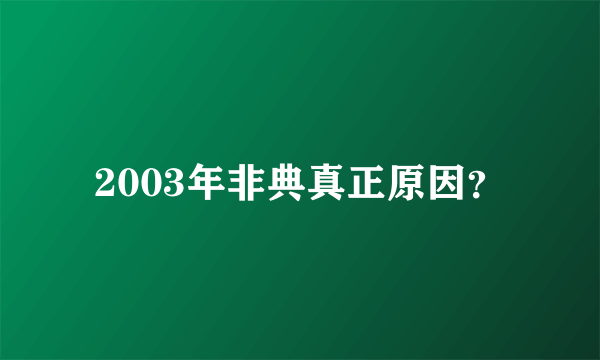 2003年非典真正原因？