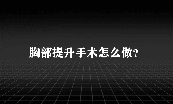 胸部提升手术怎么做？