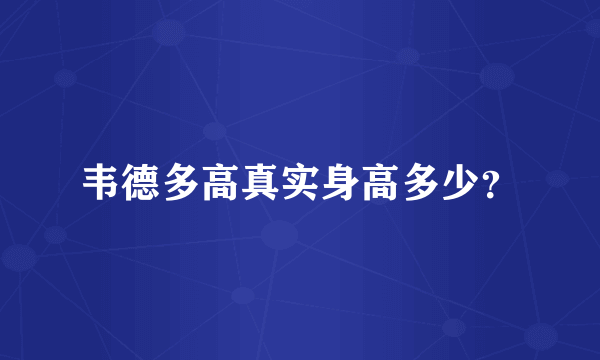 韦德多高真实身高多少？