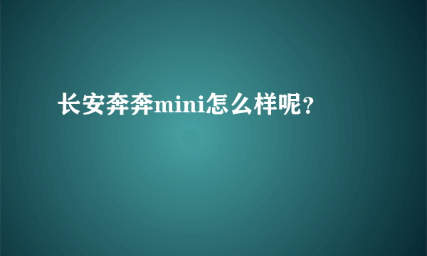 长安奔奔mini怎么样呢？