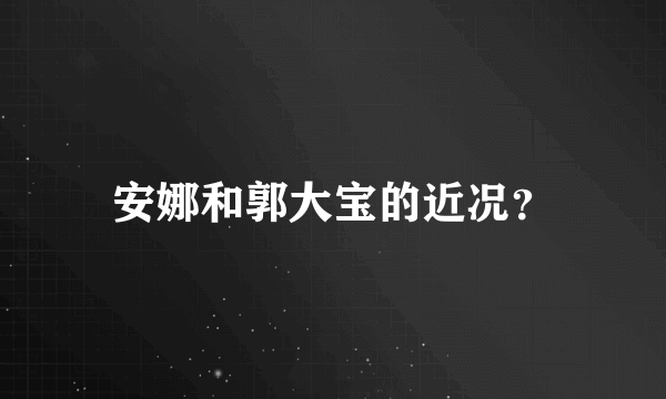 安娜和郭大宝的近况？