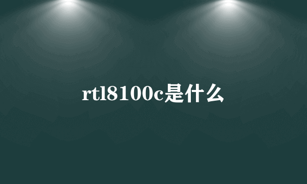 rtl8100c是什么