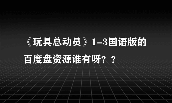 《玩具总动员》1-3国语版的百度盘资源谁有呀？？