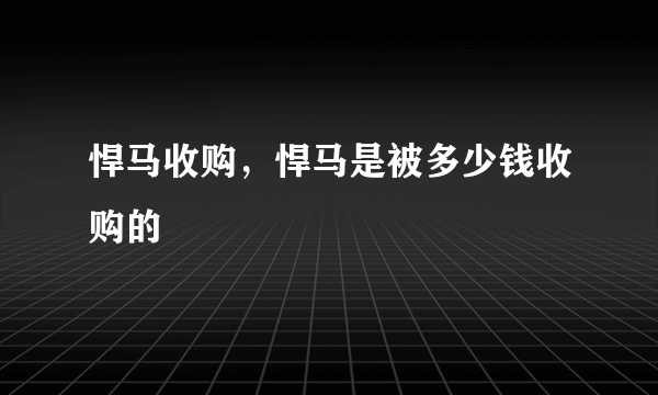 悍马收购，悍马是被多少钱收购的