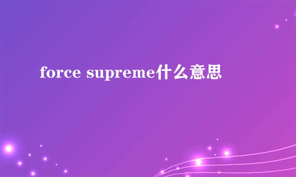 force supreme什么意思