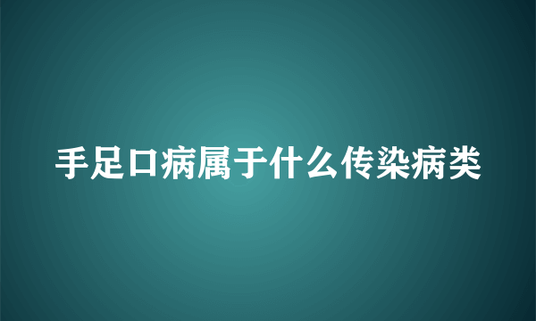 手足口病属于什么传染病类