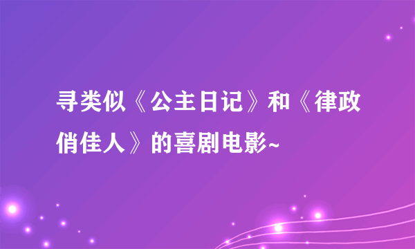 寻类似《公主日记》和《律政俏佳人》的喜剧电影~