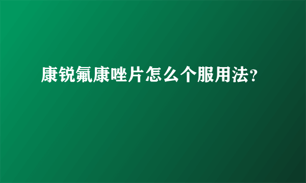 康锐氟康唑片怎么个服用法？