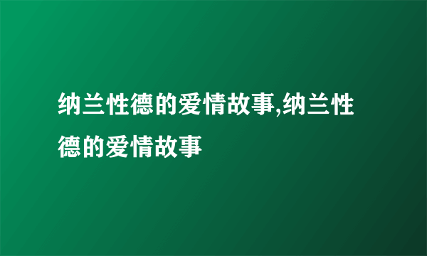 纳兰性德的爱情故事,纳兰性德的爱情故事