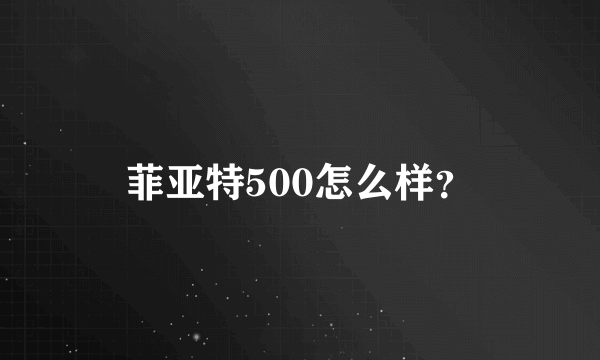 菲亚特500怎么样？