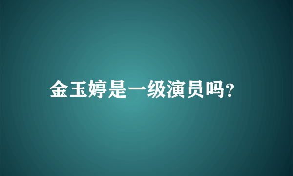 金玉婷是一级演员吗？