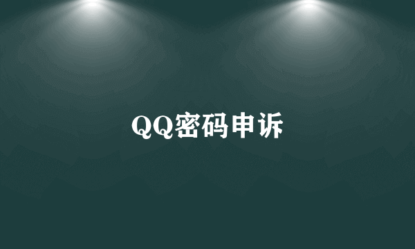 QQ密码申诉