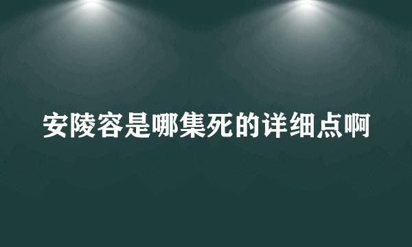 安陵容是哪集死的详细点啊