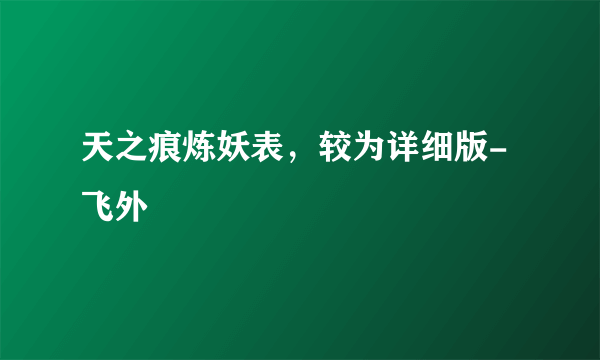 天之痕炼妖表，较为详细版-飞外