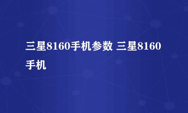 三星8160手机参数 三星8160手机