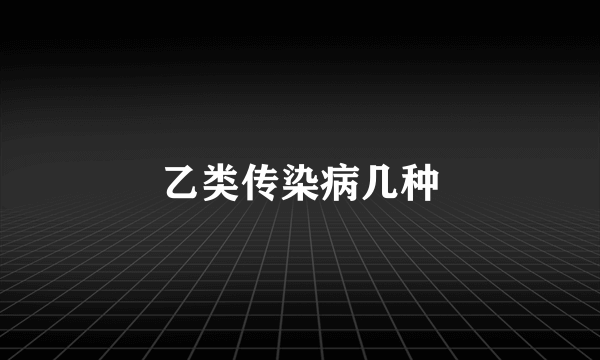 乙类传染病几种