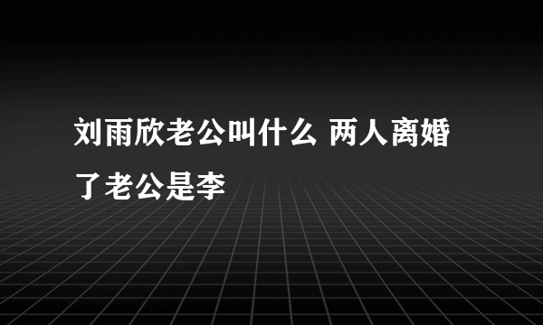 刘雨欣老公叫什么 两人离婚了老公是李濛