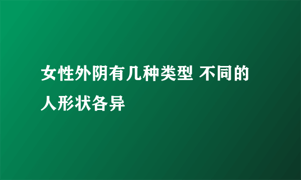 女性外阴有几种类型 不同的人形状各异