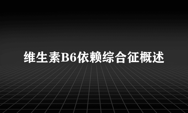 维生素B6依赖综合征概述