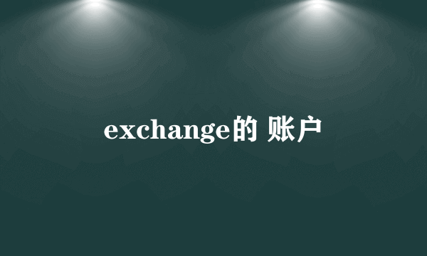 exchange的 账户