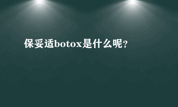 保妥适botox是什么呢？