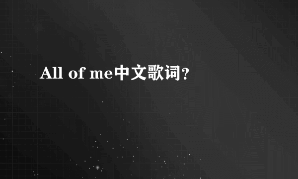 All of me中文歌词？