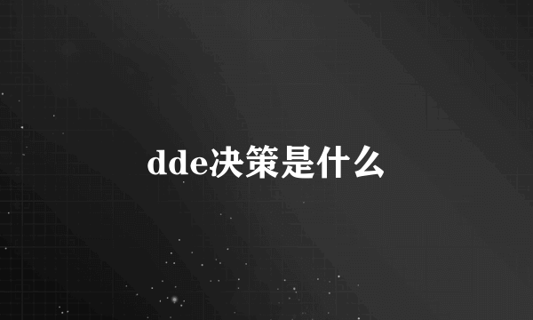 dde决策是什么